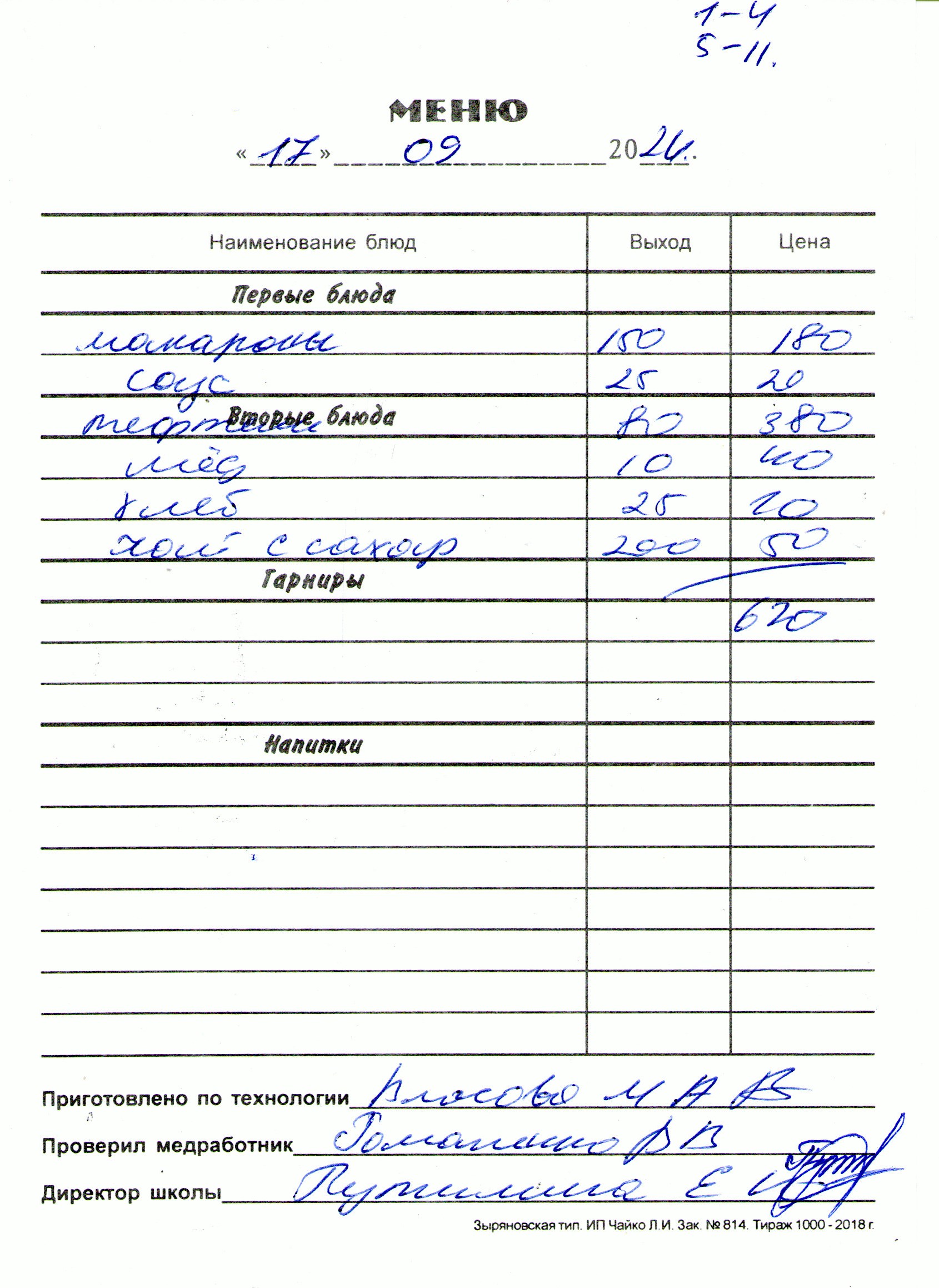 Меню на 17.09.2024 для учащихся 1-11 классы