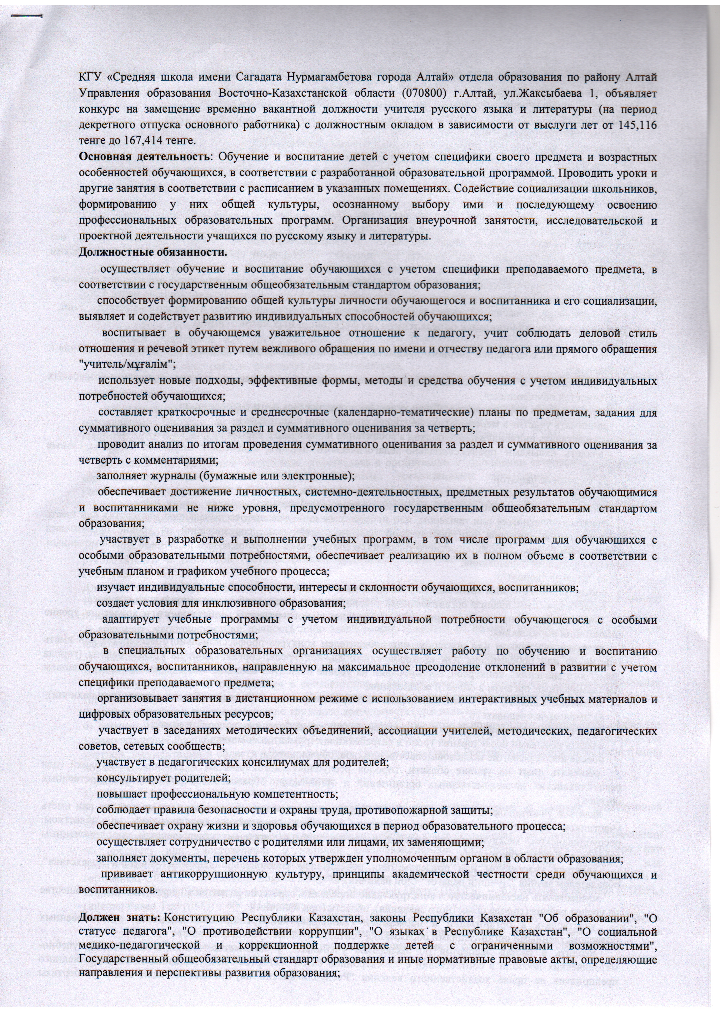 Конкурс на замещение временно вакантной должности учителя русского языка и литературы (на период декретного отпуска основного работника)