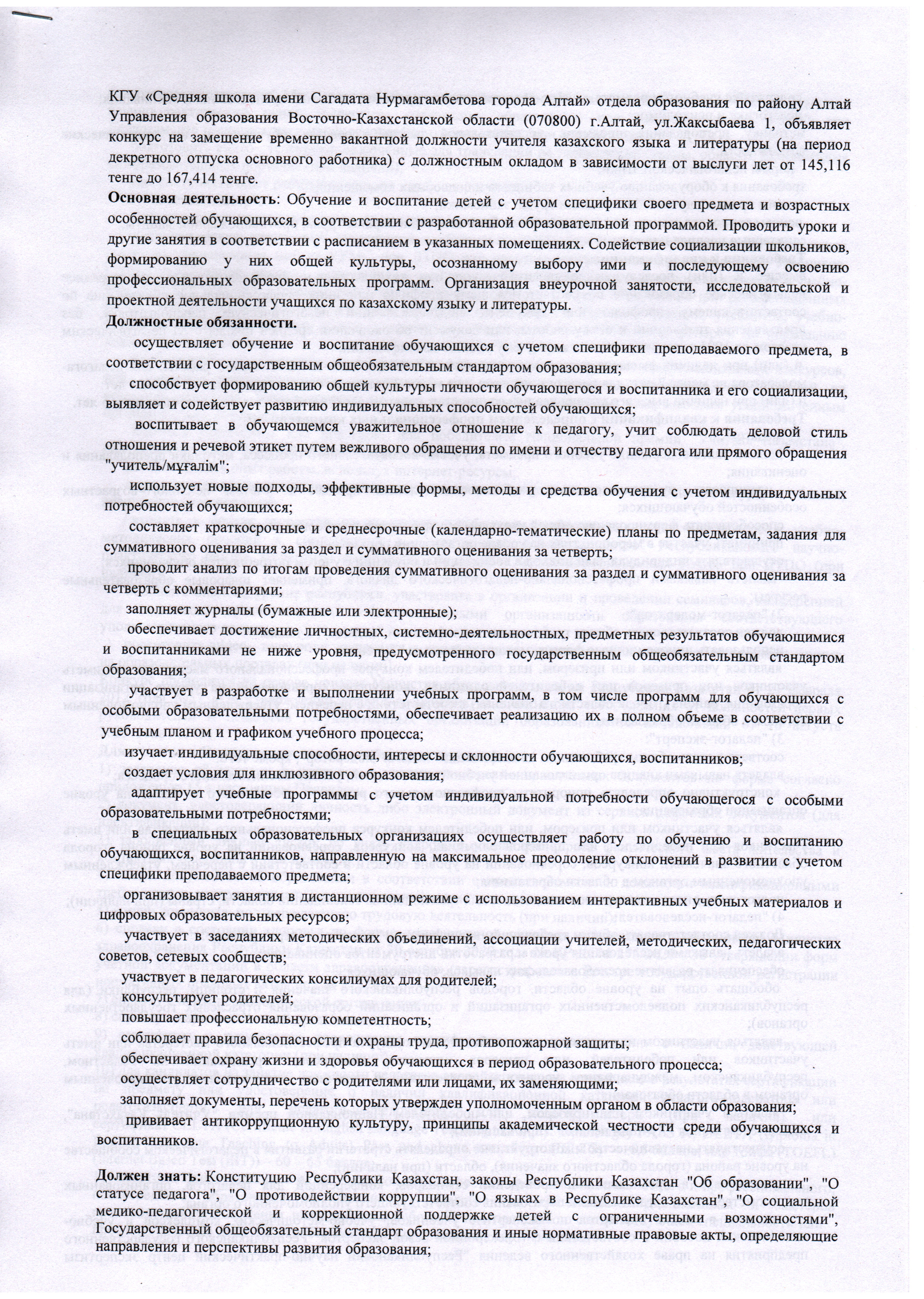 Конкурс на замещение временно вакантной должности учителя казахского языка и литературы (на период декретного отпуска основного работника)