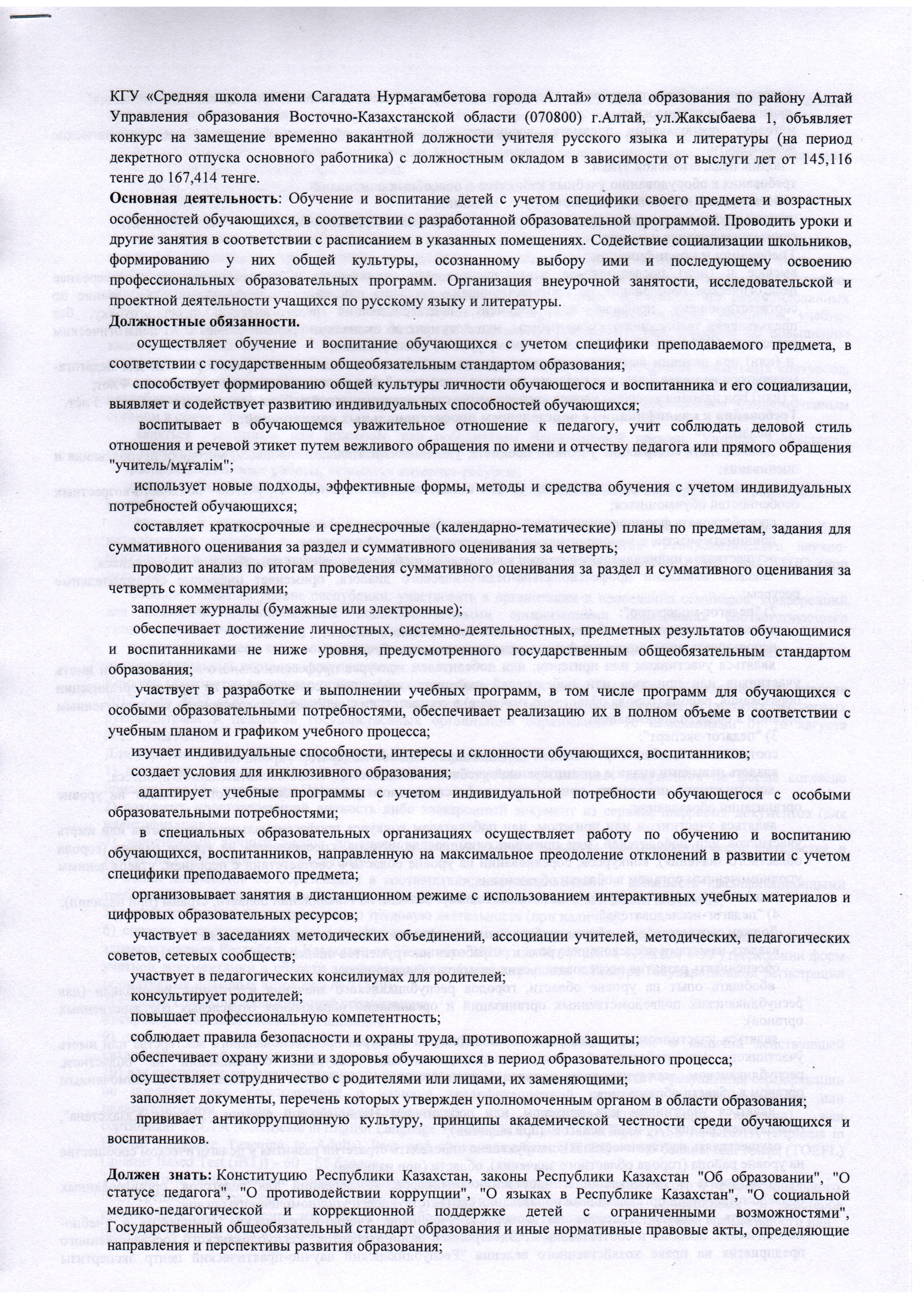 Конкурс на замещение временно вакантной должности учителя русского языка и литературы (на период декретного отпуска основного работника)