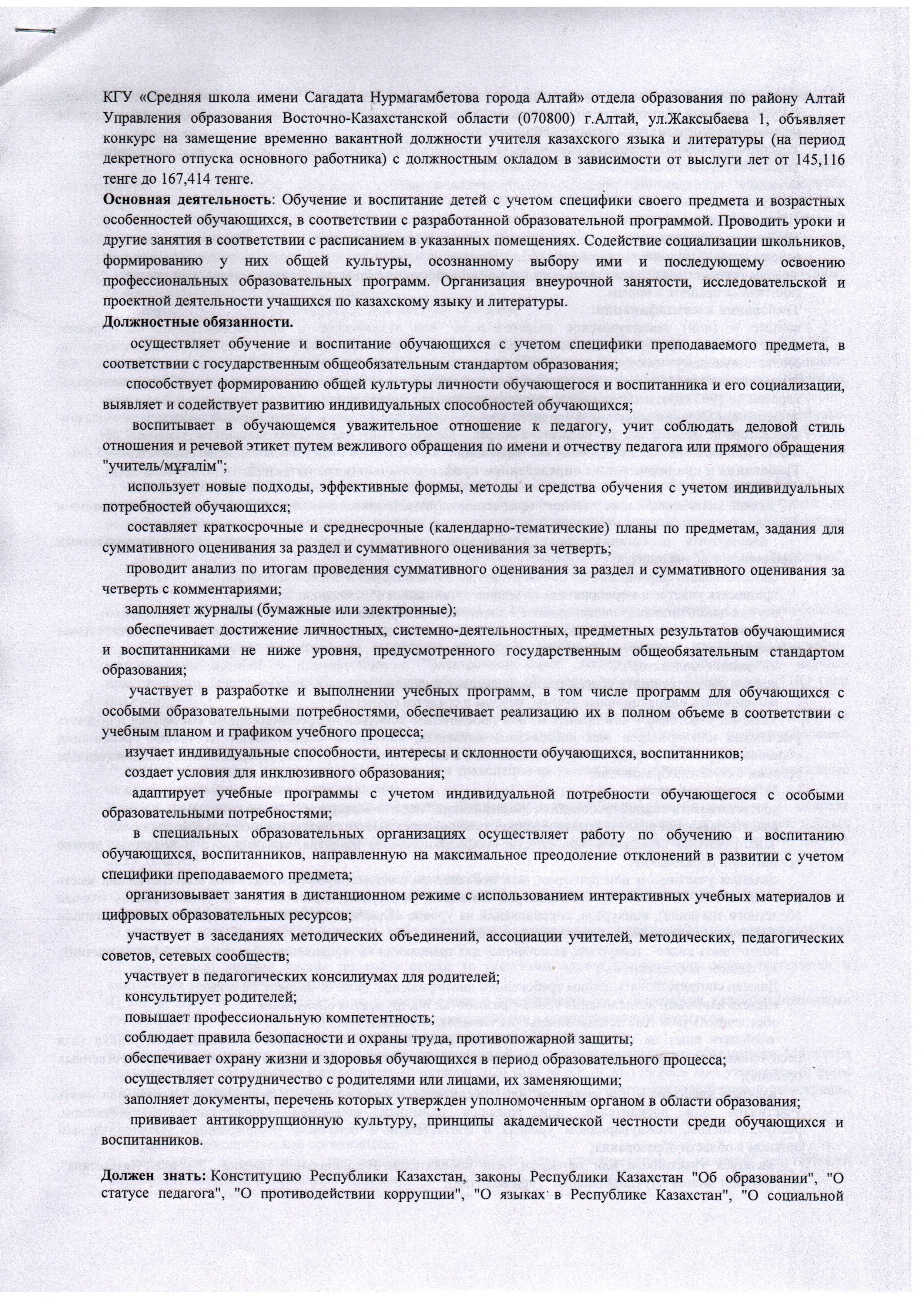 Конкурс на замещение временно вакантной должности учителя казахского языка и литературы (на период декретного отпуска основного работника)