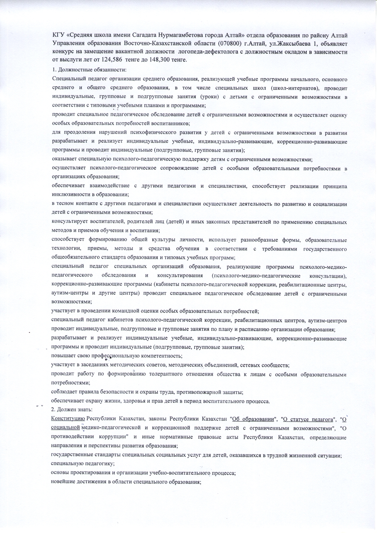 Конкурс на замещение вакантной должности логопеда-дефектолога в КГУ "Средняя школа имени Сагадата Нурмагамбетова города Алтай"